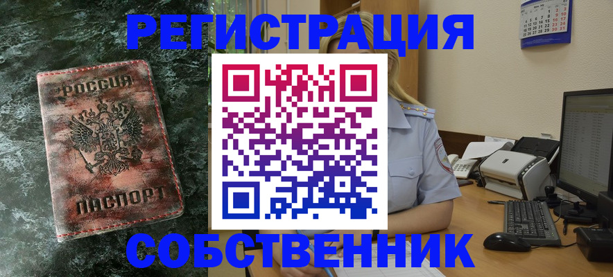 временная регистрация собственник в Байкальске