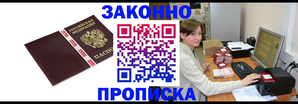 прописка штамп в Байкальске